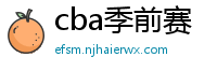 cba季前赛